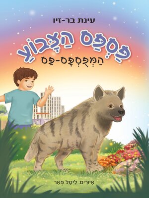 cover image of פספס הצבוע המפוספס-פס